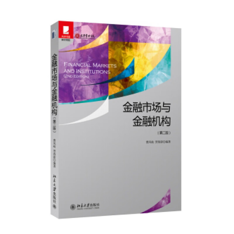 金融市场与金融机构(第二版)曹凤岐,贾春新北京大学