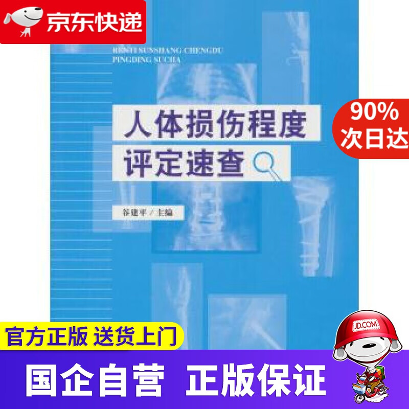 【新华书店】人体损伤程度评定速查 谷建平 中国检察出版社 9787510213335