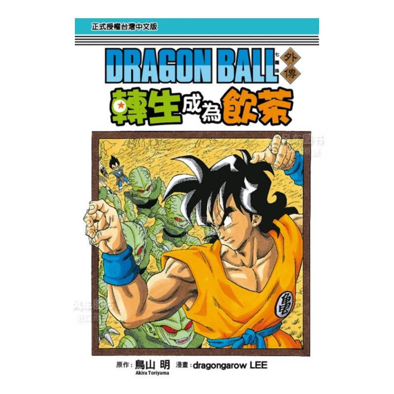 漫画 七龙珠外传 转生成为饮茶 全 台版漫画书繁体中文 东立正版