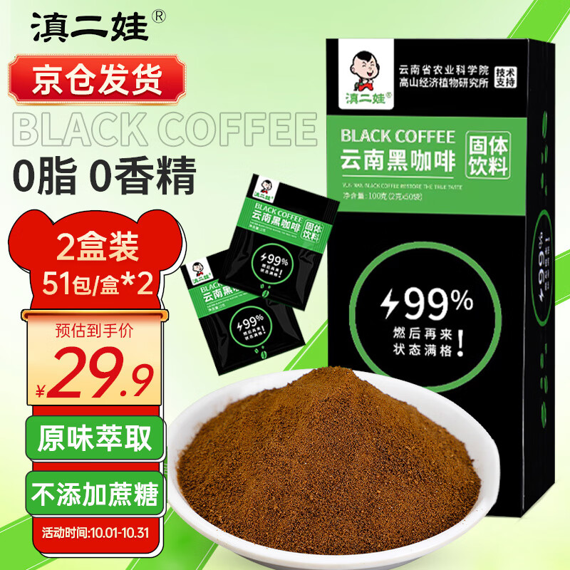 滇二娃云南黑咖啡102袋农科院联合研制美式无糖精0脂速溶燃减健身咖啡粉属于什么档次？