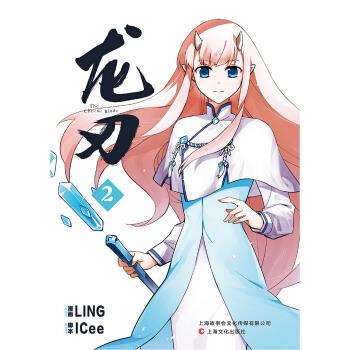 龙刃 第02卷 ling,icee 著 上海文化出版社