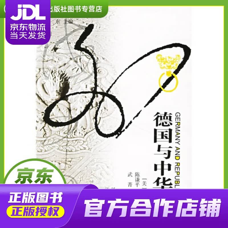 【正版图书 京东配送】德国与中华民国