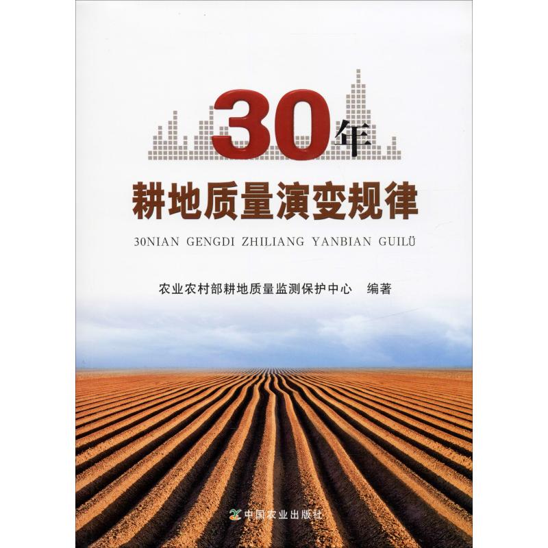 30年耕地质量演变规律