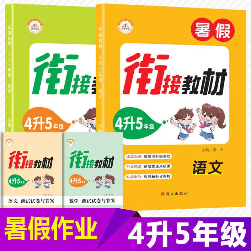 书书书新品新版四年级暑假作业衔接教材四年级下册语文数学英语升暑假衔接...；；书 衔接教材(语文+数学) 4升5年级