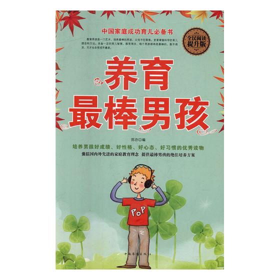 养育棒男孩 育儿/家教 陈亦编 哈尔滨工业大学出版社 9787511376190