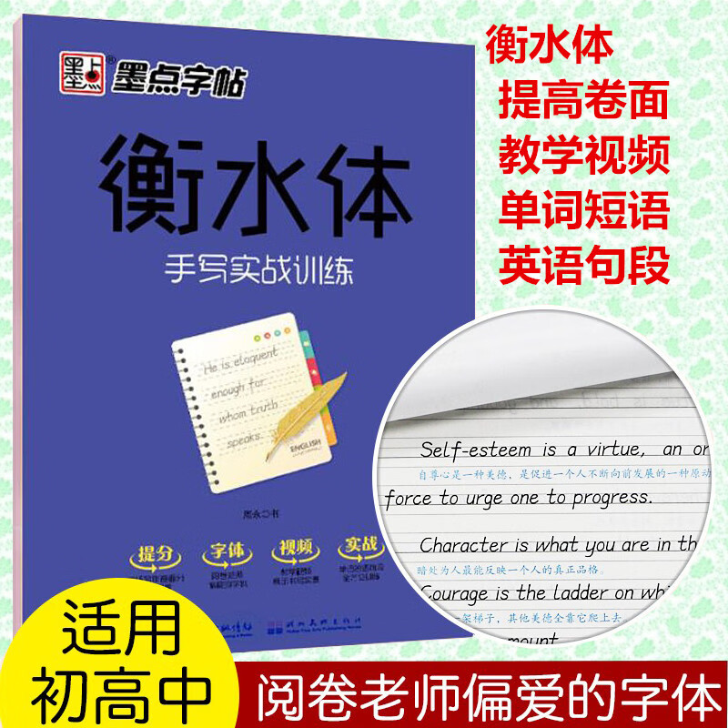 衡水体 手写实战训练 衡水体英文字帖 墨点英语字帖 中高考同步阶段