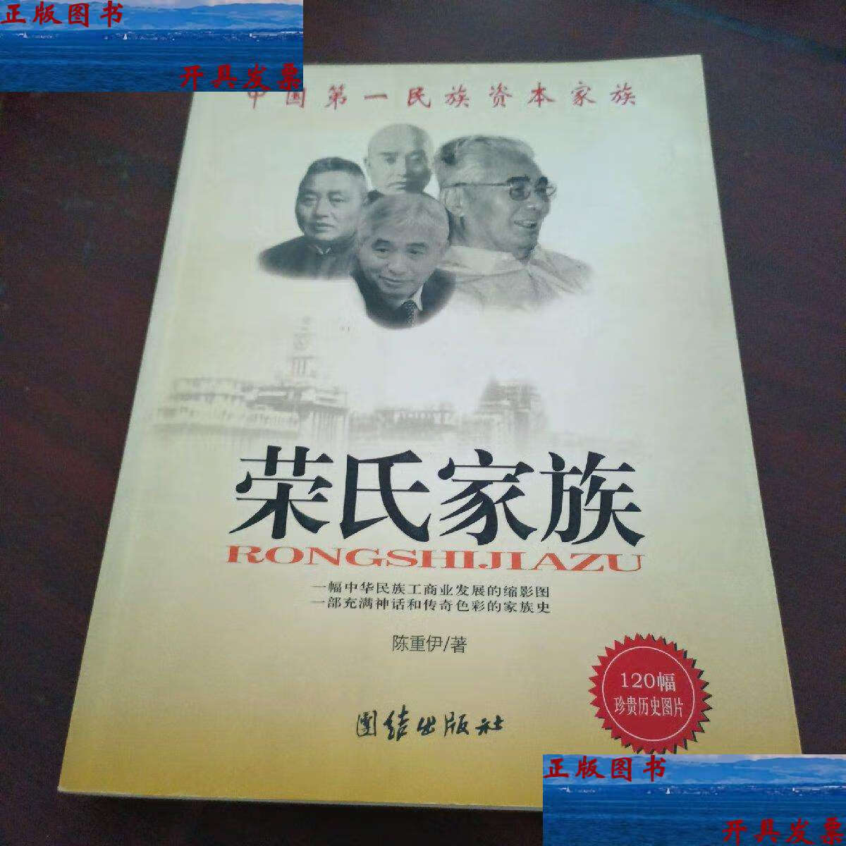 【二手9成新】荣氏家族 /陈重伊 团结