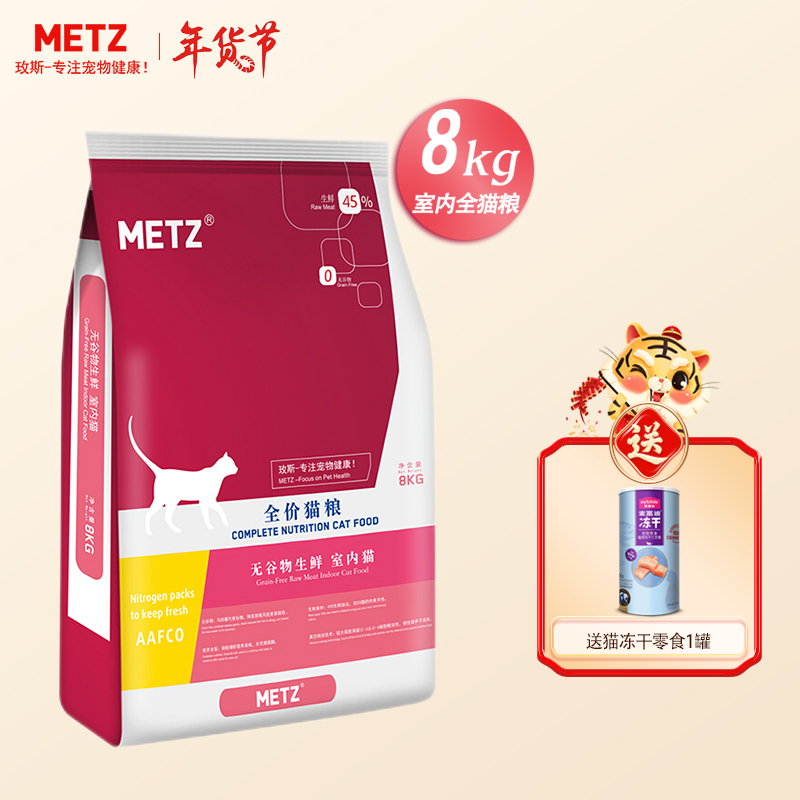 METZ/玫斯猫粮 无谷物生鲜 幼猫成猫室内全价猫粮 全阶段通用 室内全猫粮8kg