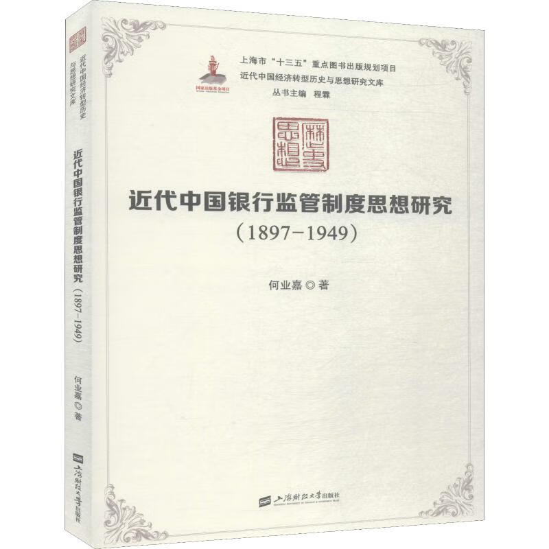 近代中国银行监管制度思想研究 1897-1949