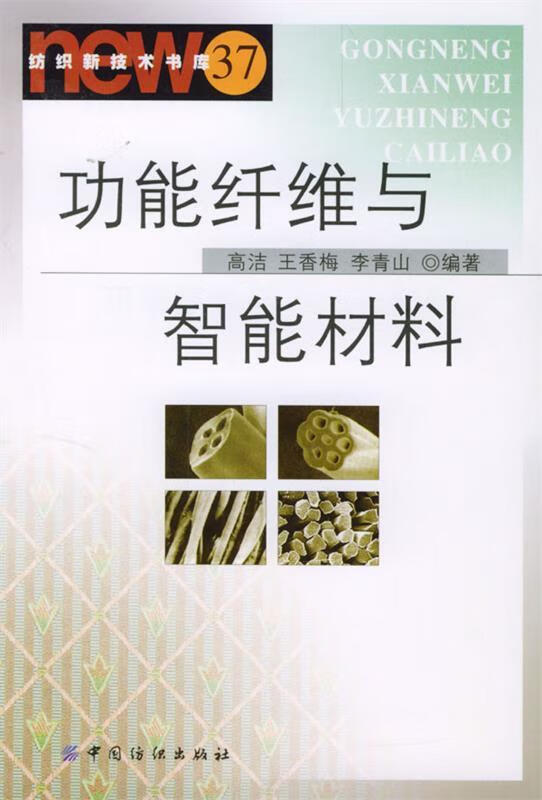 功能纤维与智能材料【正版图书,放心购买】