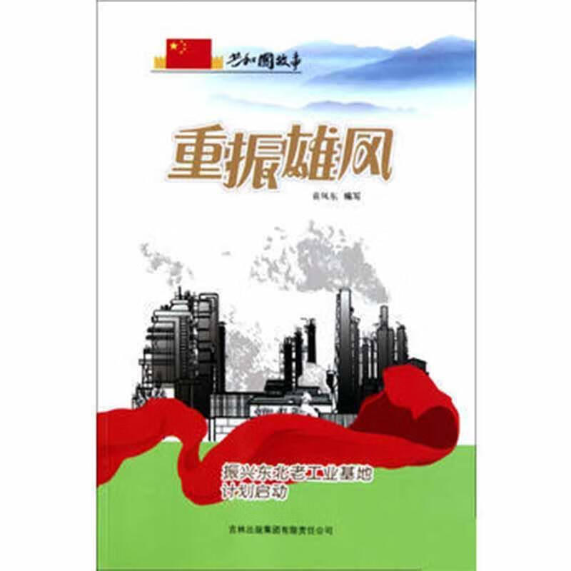 全新现货 重振雄风:振兴东北老工业基地计划启动 9787546318431  袁凤