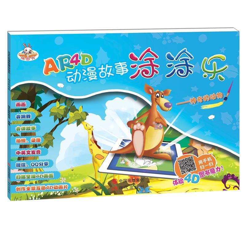 ar4d动漫故事绘本:神奇的动物【正版好书,下单速发】