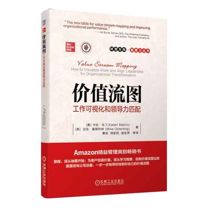 官方正版 价值流图：工作可视化和领导力匹配 [美]卡伦·马丁(Karen Martin) 等 价值