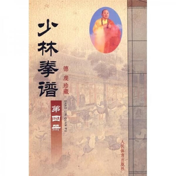 少林拳谱