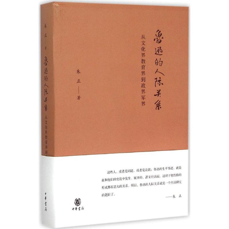 鲁迅的人际关系 朱正 著 著作 中国现当代文学理论 
