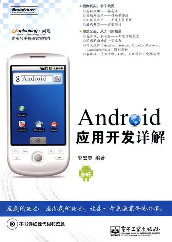 Android应用开发详解 郭宏志 编著【正版书】