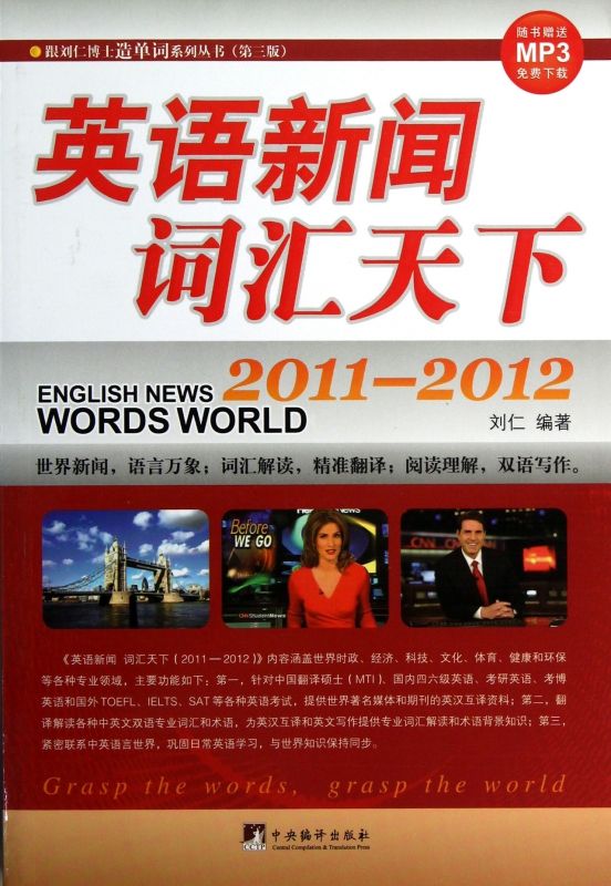 英语新闻词汇天下2011-2012(第3版)