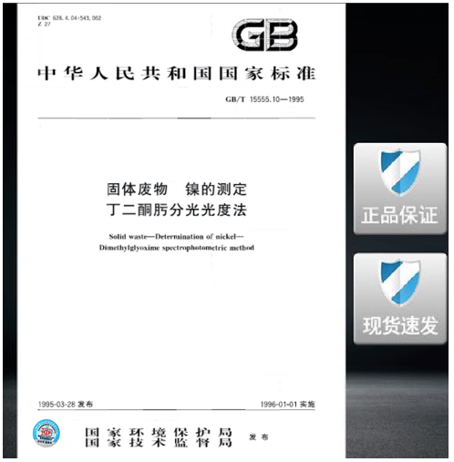 GB/T 15555.10-1995 固体废物镍的测定丁二酮肟分光光度法