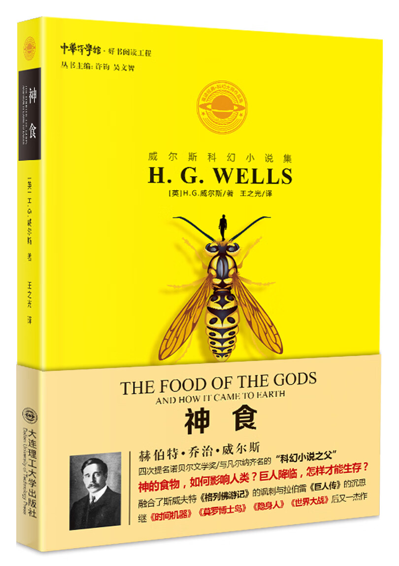 威尔斯科幻小说集：神食