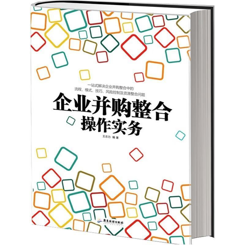 企业并购整合操作实务 王志力【正版】