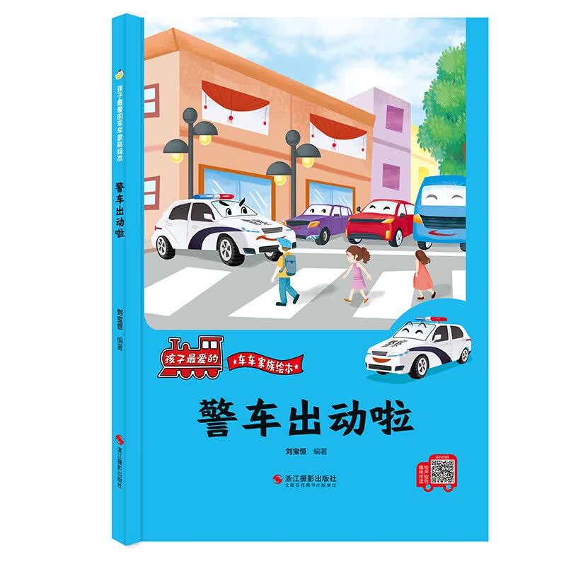 警车出动啦 孩子爱的车车家族 幼儿园启蒙早教精装硬壳绘本 3-6岁幼儿