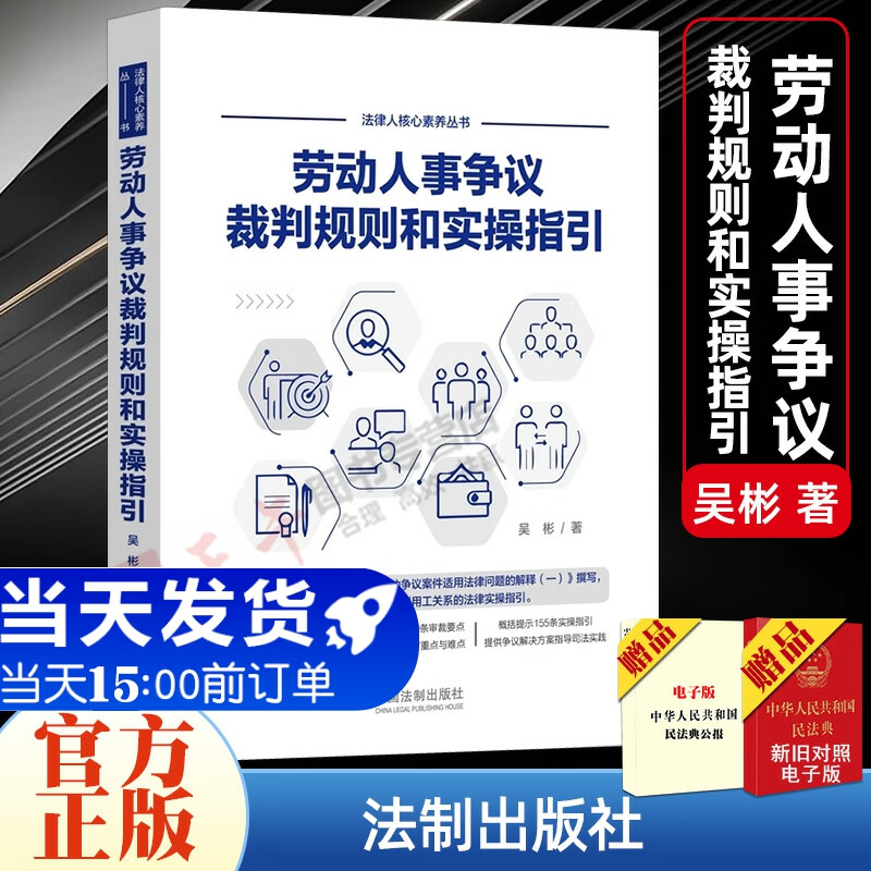 2022新 劳动人事争议裁判规则和实操指引 吴彬 仲裁审判实践裁判观点深度解析裁审要点 实操指引外卖小哥合法