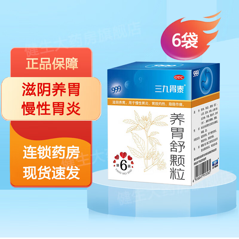 三九 养胃舒颗粒10g*6 袋滋阴养胃 用于慢性胃炎 1盒