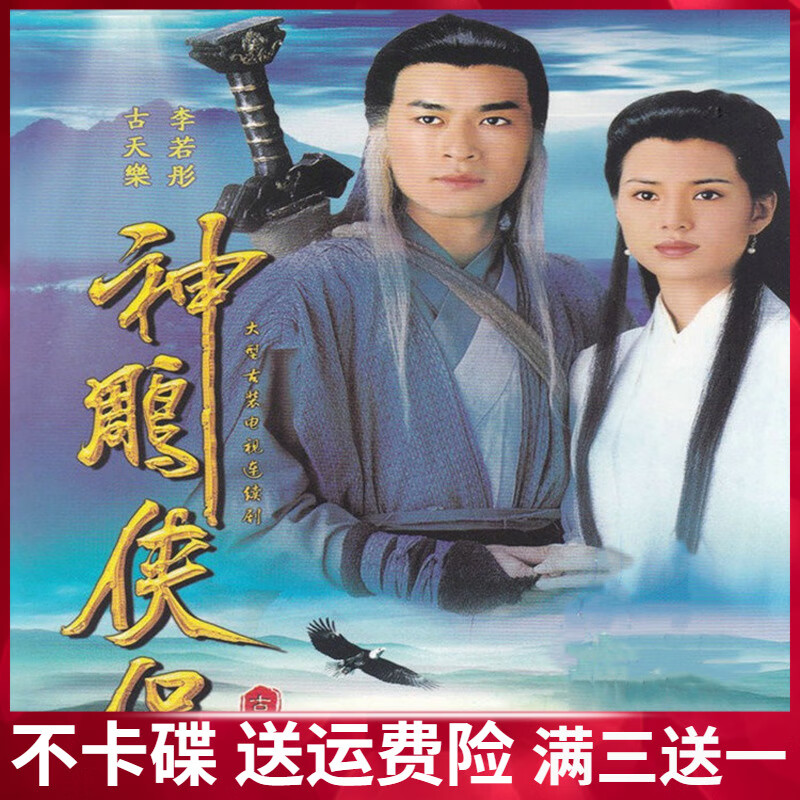 erilles高清古装爱情电视连续剧 神雕侠侣 dvd碟片光盘 古天乐李若彤
