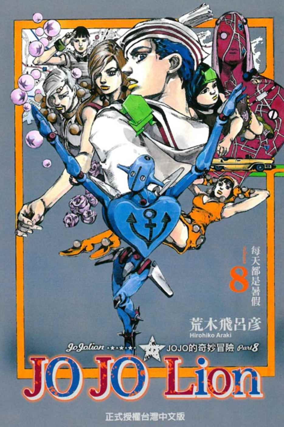 现货 原版进口漫画书 荒木飞吕彦JOJO的奇妙冒险 PART 8 JOJO Lion 8