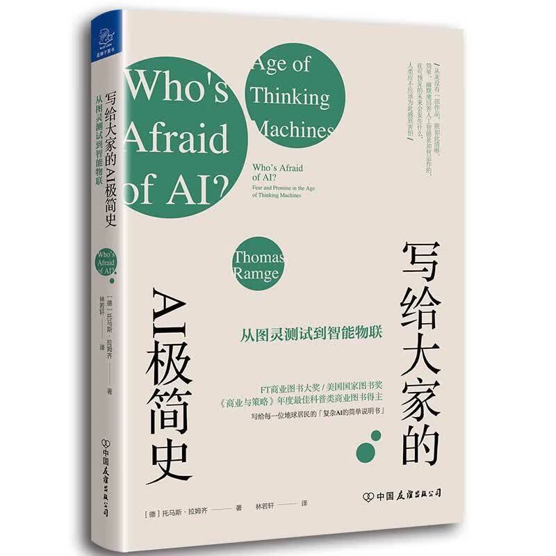 正版！ 写给大家的AI极简史：从图灵测试到智能物联 9787505747685 托马斯·拉姆齐 中国