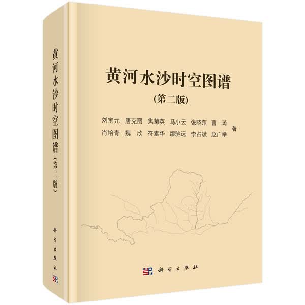 黄河水沙时空图谱(第2版) 书籍