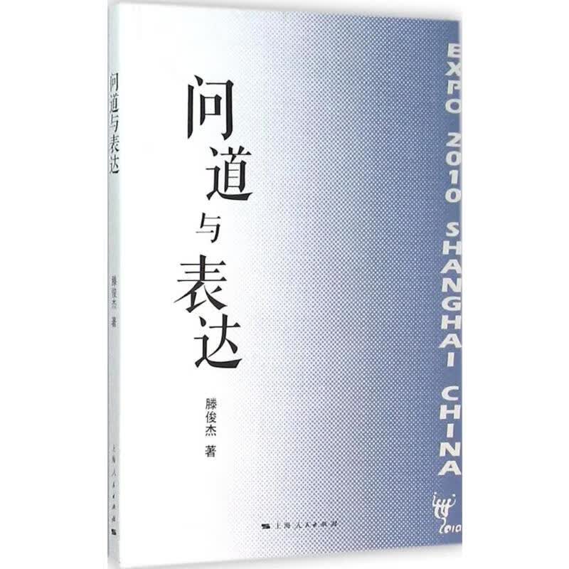 问道与表达