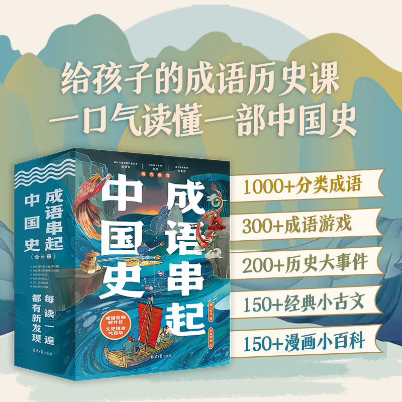 成语串起中国史（全6册）按朝代顺序，从传说时代的盘古“开天辟地”，到清朝末年的“不拘一格”，用成语串起一部中国史使用感如何?