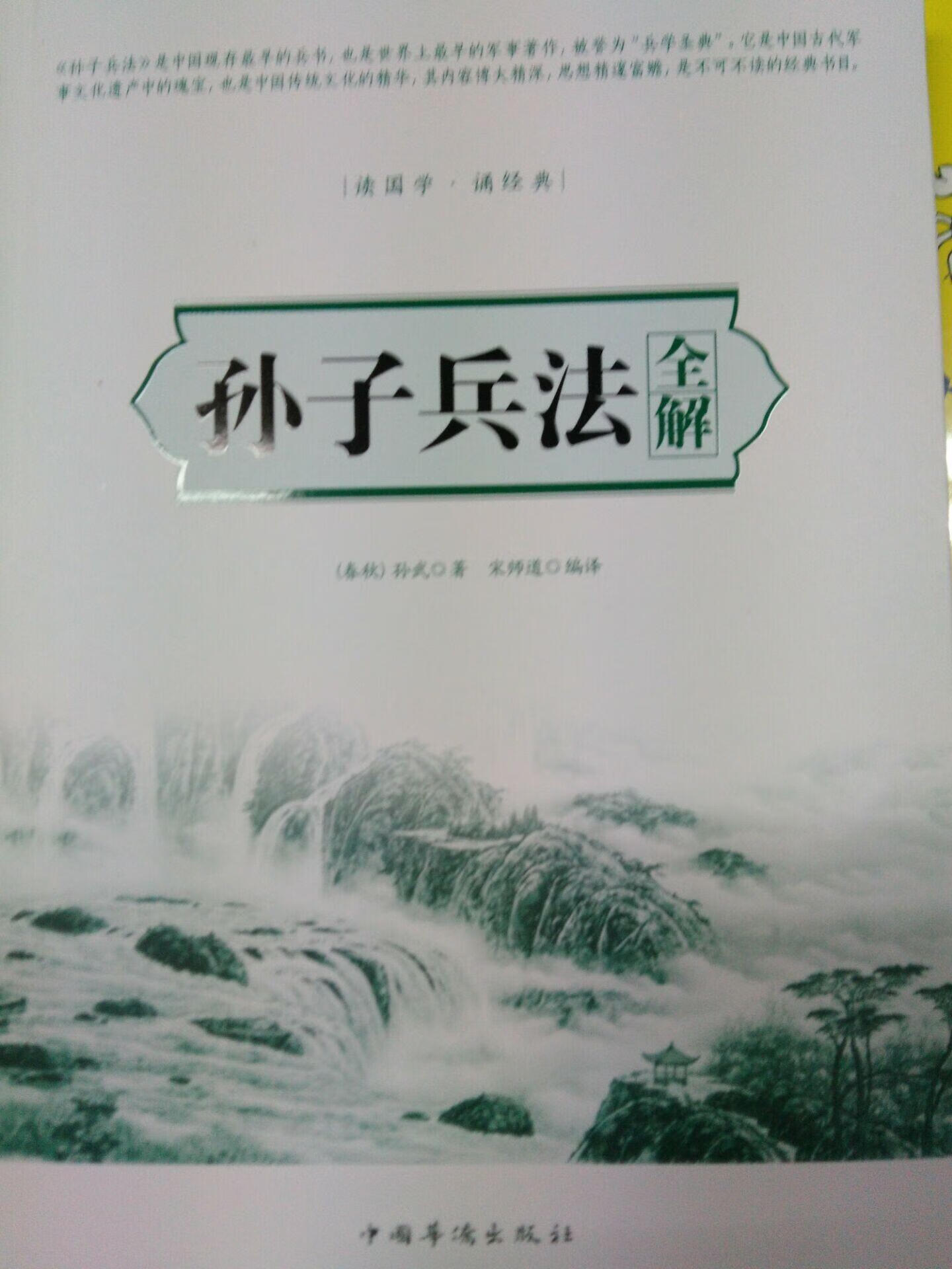 孙子兵法全角孙武中国华侨出版社9787511360458 政治/军事书籍