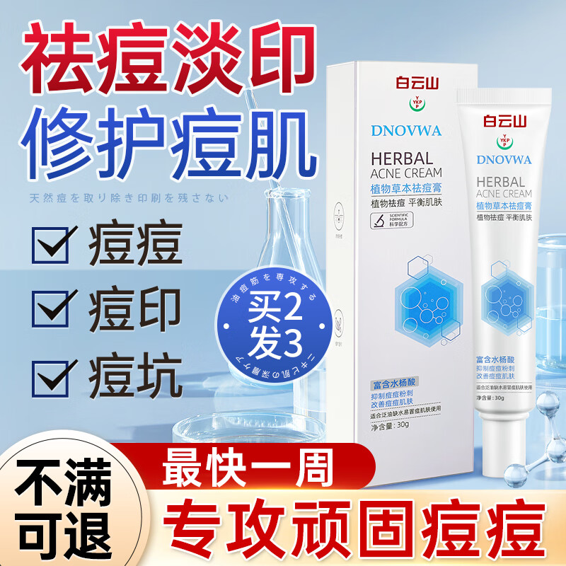 白云山祛痘膏淡化痘印痘疤痘坑修护痘肌闭口粉刺青春痘去痘痘和痘印30g