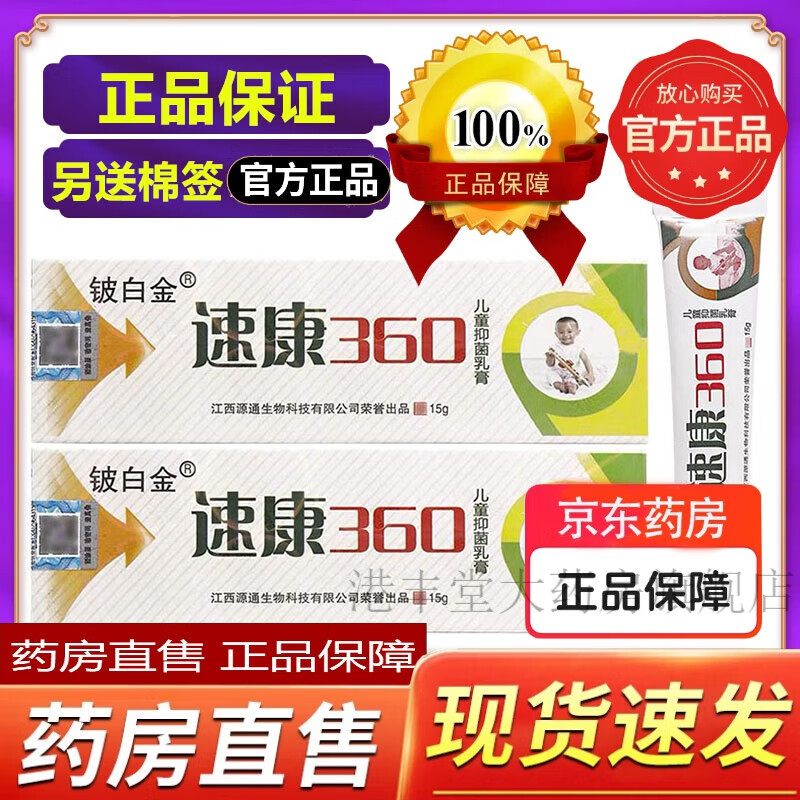 铍白金速康360儿童抑菌乳膏婴爽儿童宝宝幼品真正營自 一盒装 棉签