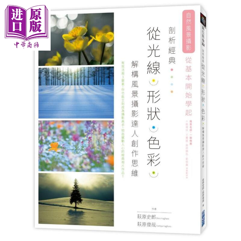 剖析经典 从光线、形状、色彩解构风景摄影达人创作思维 港台原版 荻原史郎 台湾尖端出版社