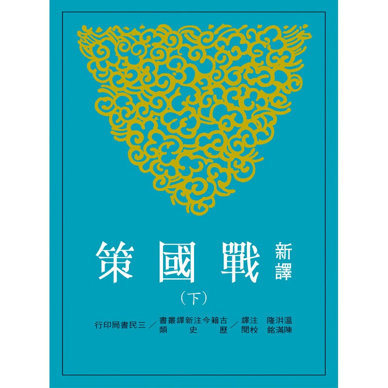 在途 新译战国策(下)(修订三版) 温洪隆注译 陈满铭校 台版原版