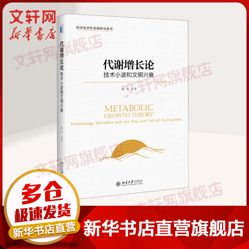 正版 代谢增长论陈平技术小波和文明兴衰 眉山剑客陈品美国问题研究专家 代谢经济学家中美贸易战华为事件解读北京大学出版社书籍