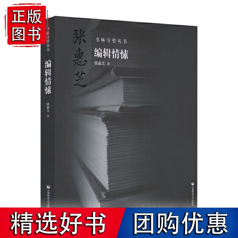 书林守望丛书——编辑情愫（张惠芝著）