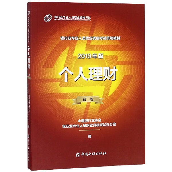 个人理财(初级2019年版银行业专业人员职业资格考试教材)