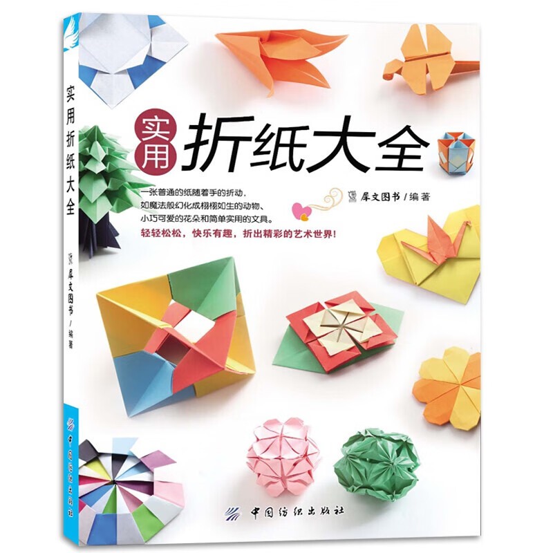 折纸书大全实用折纸大全三角折纸插纸教程书折纸大全书手工成人立体