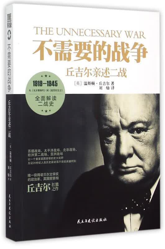 不需要的战争:丘吉尔亲述二战