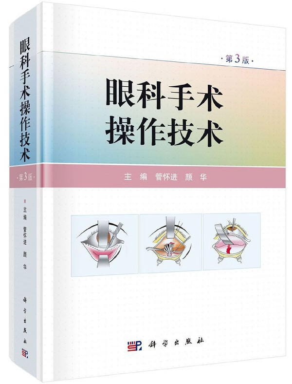 眼科手术操作技术(第3版)(精)