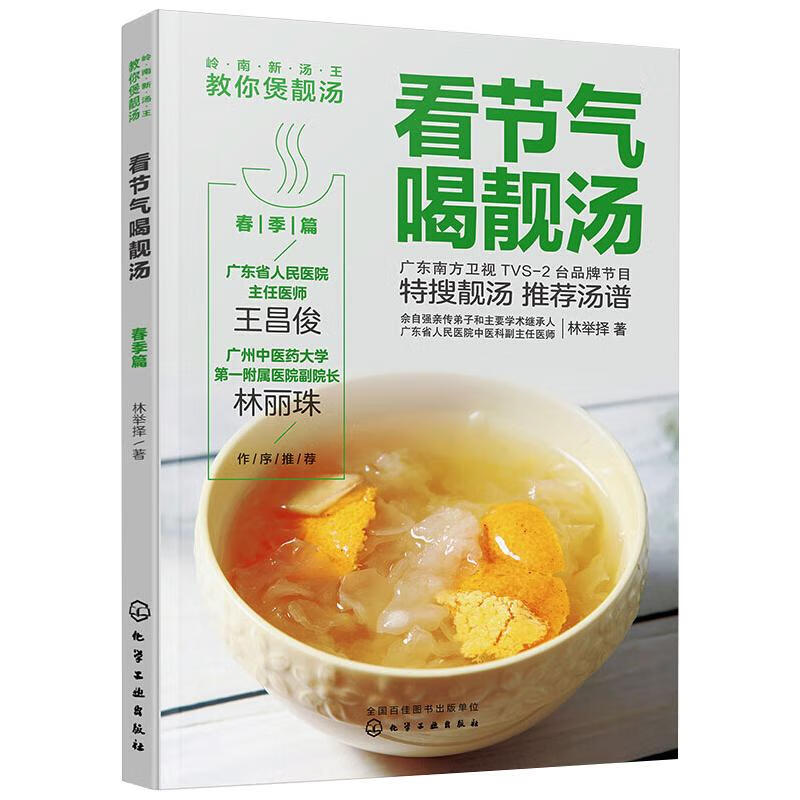 看节气喝靓汤 春季篇 林举择 书籍