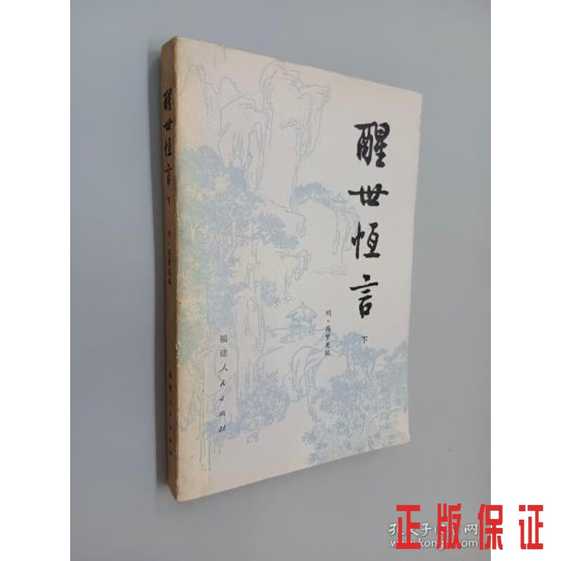保证正版 可开发票！！醒世恒言 下