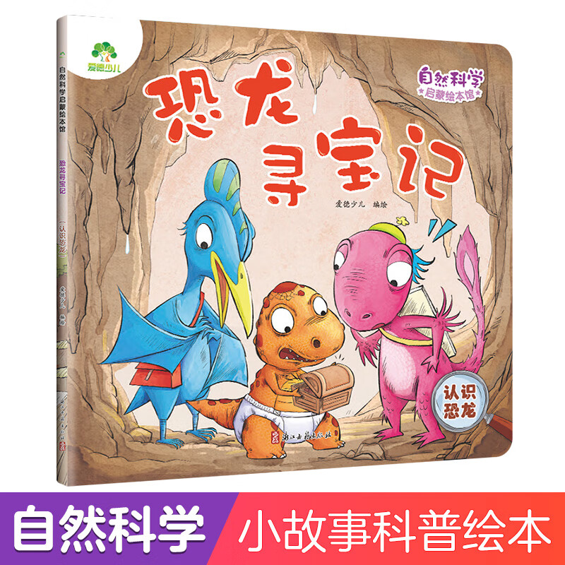 爱德少儿 自然科学启蒙绘本馆 恐龙寻宝记(认识恐龙)3-6岁幼儿园学前