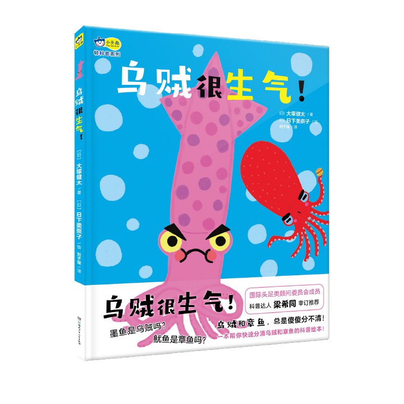 乌贼很生气！（2022百班千人暑期书单）精装 小天角轻科普系列 快速分清乌贼和章鱼的科普绘本