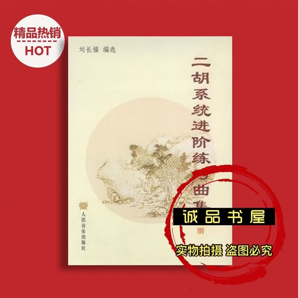 二胡系统进阶练习曲集 上下册 刘长福编选
