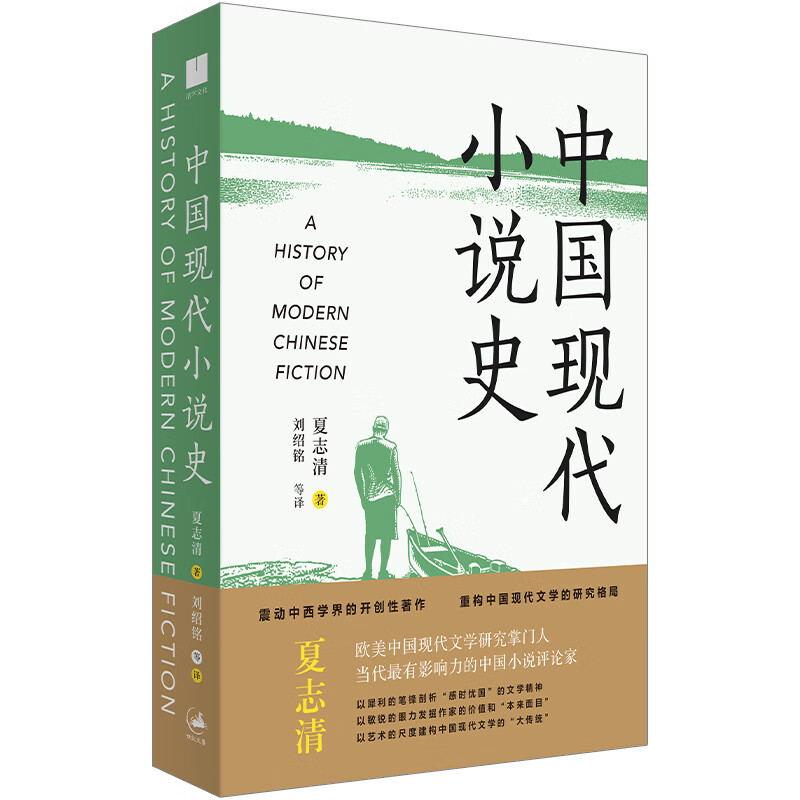 《中国现代史》(著名文学家夏志清震动中西学界的开创性著作,重构中国